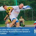 Кубок по дворовому футболу разыграли в Краснодаре